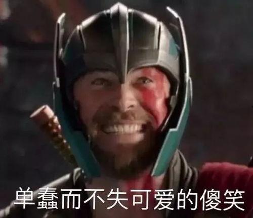 洛基雷神表情包,解锁北欧神话中的搞笑魅力