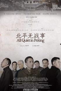 北平无战事背景,抗战岁月里的生死较量